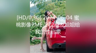 [HD/0.3G] 2024-06-04 蜜桃影像PME-272朋友姐姐给我的性启蒙