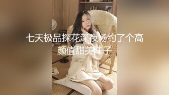 七天极品探花深夜场约了个高颜值甜美妹子