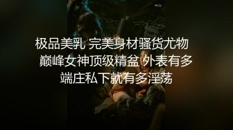 极品美乳 完美身材骚货尤物✅巅峰女神顶级精盆 外表有多端庄私下就有多淫荡