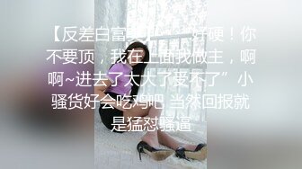 【反差白富美】⭐ “好硬！你不要顶，我在上面我做主，啊啊~进去了太大了受不了”小骚货好会吃鸡吧 当然回报就是猛怼骚逼