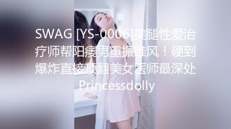 SWAG [YS-0006]美腿性爱治疗师帮阳痿男重振雄风！硬到爆炸直接顶翻美女医师最深处 Princessdolly