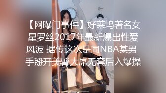 【网曝门事件】好莱坞著名女星罗丝2017年最新爆出性爱风波 据传这次是同NBA某男 手掰开美臀大屌无套后入爆操