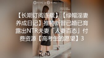 【长期订阅连载】【绿帽淫妻养成日记】推特新晋已婚已育露出NTR夫妻「人妻百态」付费资源【高考生的愿望】3