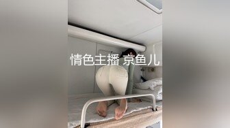 情色主播 京鱼儿