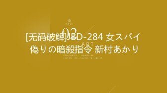 [无码破解]JBD-284 女スパイ 偽りの暗殺指令 新村あかり