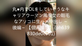 日常更新个人自录国内女主播合集【86V】 (80)