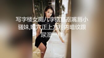 写字楼女厕八字摆腿抠嘴唇小骚妹,嫩穴正上方粉内暗纹跟尿湿一样