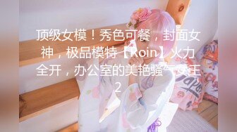 顶级女模！秀色可餐，封面女神，极品模特【Roin】火力全开，办公室的美艳骚气女王2