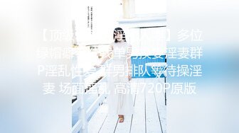 【顶级性爱??淫乱人妻】多位绿帽癖老公找单男换妻淫妻群P淫乱性爱 群男排队等待操淫妻 场面淫乱 高清720P原版