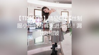 【TIMCOB】精品CD黑丝制服小姐姐内裤夹进13里！漏出b褶皱