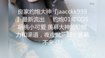 良家约炮大神『jaacckk999』最新流出❤️约炮01年COS胡桃小可爱 羡慕大神的钞能力和渠道，夜夜做新郎，羡慕不来 (1)