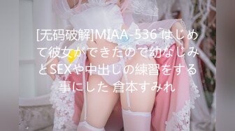 [无码破解]MIAA-536 はじめて彼女ができたので幼なじみとSEXや中出しの練習をする事にした 倉本すみれ