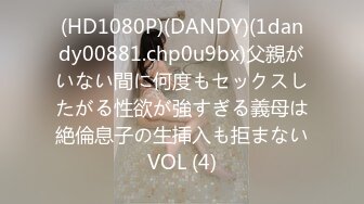 (HD1080P)(DANDY)(1dandy00881.chp0u9bx)父親がいない間に何度もセックスしたがる性欲が強すぎる義母は絶倫息子の生挿入も拒まないVOL (4)