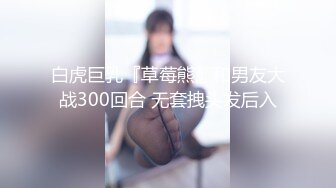 白虎巨乳『草莓熊』和男友大战300回合 无套拽头发后入