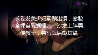 长卷发美少妇素颜出镜，露脸全裸自慰蝴蝶穴，沙发上胖男传教士，特写战后蝴蝶逼