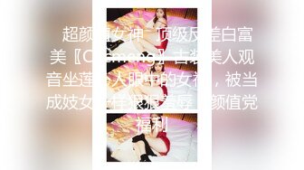 ✿超颜值女神✿顶级反差白富美〖Cncmeng〗古装美人观音坐莲外人眼中的女神，被当成妓女一样狠狠羞辱，颜值党福利