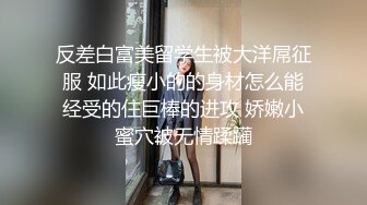 反差白富美留学生被大洋屌征服 如此瘦小的的身材怎么能经受的住巨棒的进攻 娇嫩小蜜穴被无情蹂躏