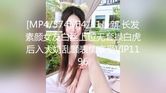 [MP4/574M]4/11最新 长发素颜女友白丝上位无套操白虎后入大奶乱颤表情享受VIP1196