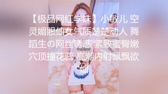 【极品网红学妹】小敏儿 空灵媚眼仙女气质楚楚动人 舞蹈生の网丝诱惑 紧致蜜臀嫩穴顶撞花蕊 高潮内射飘飘欲仙