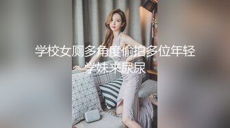 学校女厕多角度偷拍多位年轻学妹来尿尿