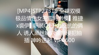 [MP4]STP27319 全裸双模 极品情色女王雪乳嫩模▌雅捷x裘伊▌职装OL无力反抗的俩人 诱人黑丝嫩穴强制侵犯抽插 呻吟迭起 VIP0600