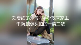 刘夏约了帅气同学小攻来家里干操,摄像头拍的一清二楚