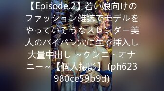 【Episode.2】若い娘向けのファッション雑誌でモデルをやっていそうなスレンダー美人のパイパン穴に生で挿入し大量中出し ～クンニ・オナニー～【個人撮影】 (ph623980ce59b9d)