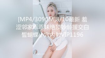 [MP4/3090M]8/10最新 羞涩邻家乖乖妹绝顶妙龄援交白皙蝴蝶小穴内射VIP1196