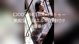 CJOD-194 180cmタトゥー美痴女 佐藤エルの逆種付け騎乗位