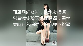 面罩网红女神，约炮友操逼，怼着镜头骑乘爆插骚逼，黑丝美腿正入抽插，搞完舔下粉逼1