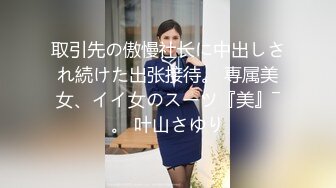 取引先の傲慢社长に中出しされ続けた出张接待。 専属美女、イイ女のスーツ『美』―。 叶山さゆり