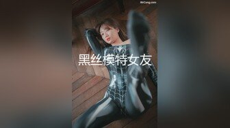 黑丝模特女友