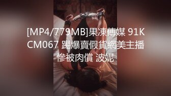 [MP4/779MB]果凍傳媒 91KCM067 踢爆賣假貨網美主播慘被肉償 波妮