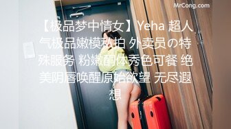 【极品梦中情女】Yeha 超人气极品嫩模私拍 外卖员の特殊服务 粉嫩酮体秀色可餐 绝美阴唇唤醒原始欲望 无尽遐想