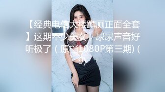 【经典电信大楼蹲厕正面全套】这期不少美女，尿尿声音好听极了（原档1080P第三期) (9)