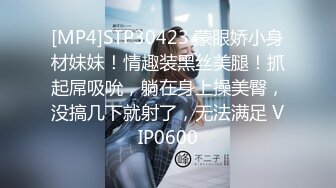 [MP4]STP30423 蒙眼娇小身材妹妹！情趣装黑丝美腿！抓起屌吸吮，躺在身上操美臀，没搞几下就射了，无法满足 VIP0600