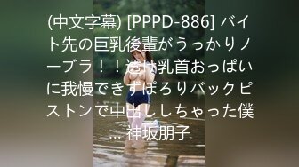 (中文字幕) [PPPD-886] バイト先の巨乳後輩がうっかりノーブラ！！透け乳首おっぱいに我慢できずぽろりバックピストンで中出ししちゃった僕… 神坂朋子