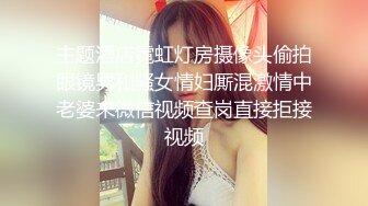 主题酒店霓虹灯房摄像头偷拍眼镜男和骚女情妇厮混激情中老婆来微信视频查岗直接拒接视频