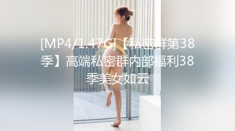 [MP4/1.47G]【私密群第38季】高端私密群内部福利38季美女如云