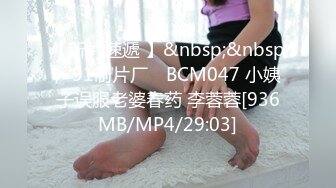 【新片速遞 】&nbsp;&nbsp;✿91制片厂✿ BCM047 小姨子误服老婆春药 李蓉蓉[936MB/MP4/29:03]