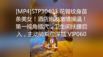 [MP4]STP30403 花臂纹身苗条美女！酒店炮友激情操逼！第一视角插穴，卫生间扶腰后入，主动骑乘位深插 VIP0600