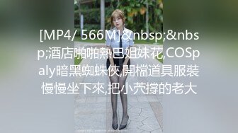 [MP4/ 566M]&nbsp;&nbsp;酒店啪啪熱巴姐妹花,COSpaly暗黑蜘蛛俠,開檔道具服裝慢慢坐下來,把小茓撐的老大