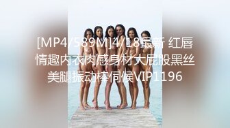 [MP4/884M]6/12最新 火里全开极致女上位输出意犹未尽偷偷自慰VIP1196