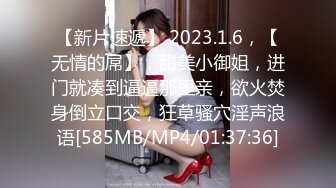 【新片速遞】 2023.1.6，【无情的屌】，甜美小御姐，进门就凑到逼逼那里亲，欲火焚身倒立口交，狂草骚穴淫声浪语[585MB/MP4/01:37:36]