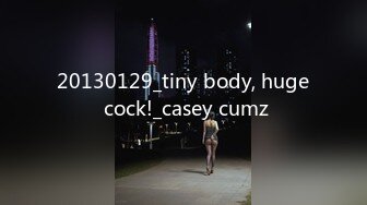 20130129_tiny body, huge cock!_casey cumz