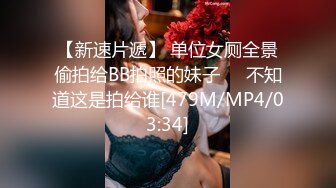 【新速片遞】 单位女厕全景偷拍给BB拍照的妹子❤️不知道这是拍给谁[479M/MP4/03:34]