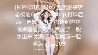 [MP4]STP24365 超美服装店老板娘&nbsp;&nbsp;打烊后店里自慰 解开衬衣撩起短裙 跳蛋塞逼震动 太爽彪了一股水出来 太爽了咬着嘴唇一脸淫荡 VIP2209