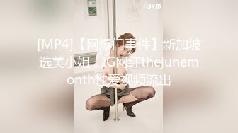 [MP4]【网爆门事件】新加坡选美小姐，IG网红thejunemonth性爱视频流出