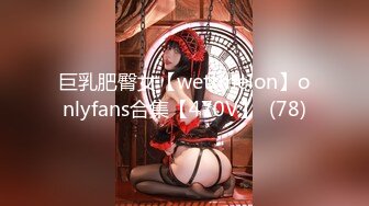 巨乳肥臀女【wettmelon】onlyfans合集【470V】  (78)