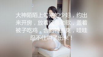 大神陌陌上勾搭的少妇，约出来开房，放着经典老歌，盖着被子吃鸡，含的特别爽，哇哇 忍不住叫了出来！